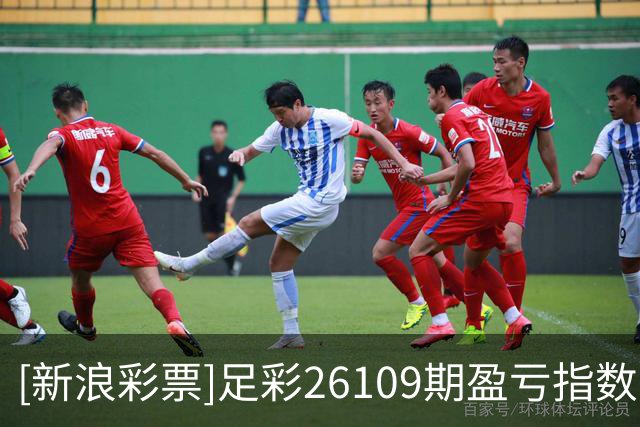 [新浪彩票]足彩26109期盈亏指数：拜仁国米皆可胆